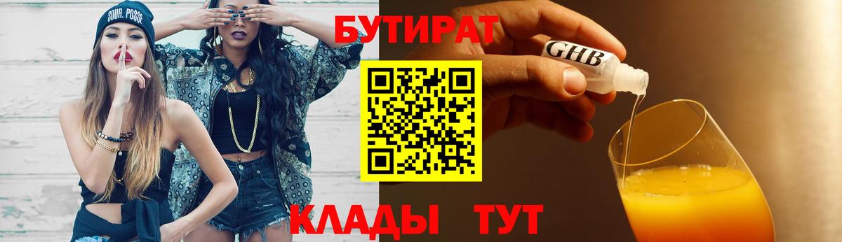 БУТИРАТ Butirat Красноперекопск